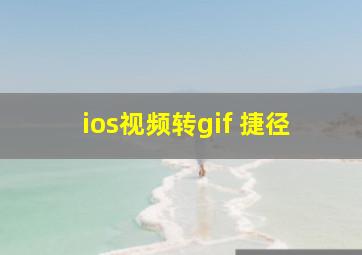 ios视频转gif 捷径